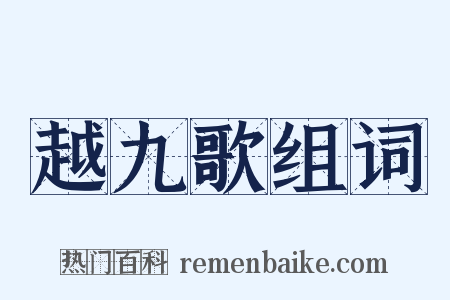 越九歌组词是什么意思的图片